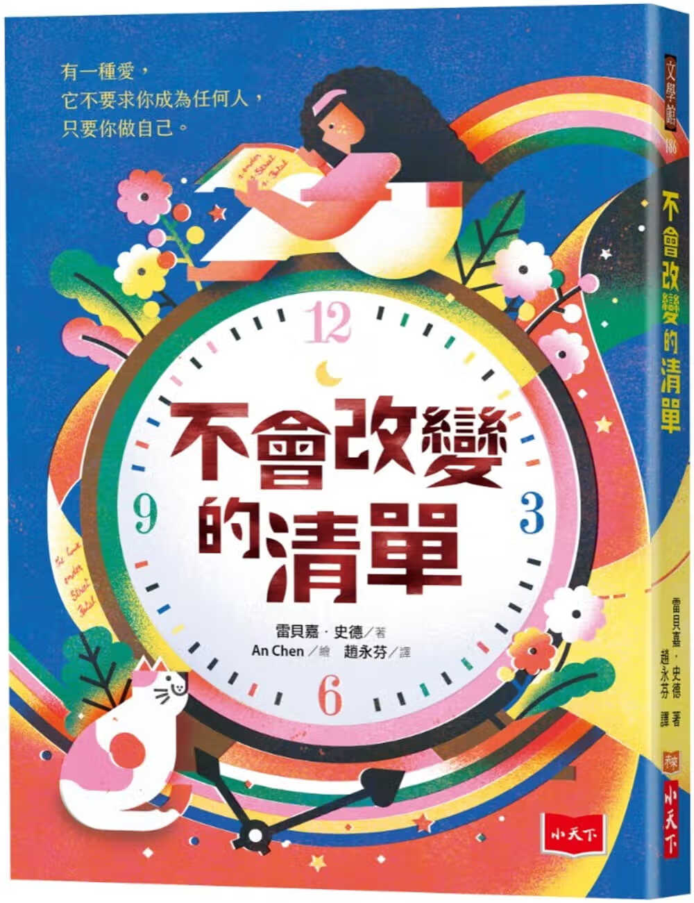 预售 雷贝嘉．史德 不会改变的清单 小天下