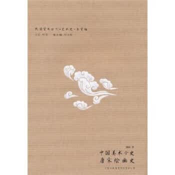 中国美术小史 唐宋绘画史9787546340852【正版好书，下单速发】