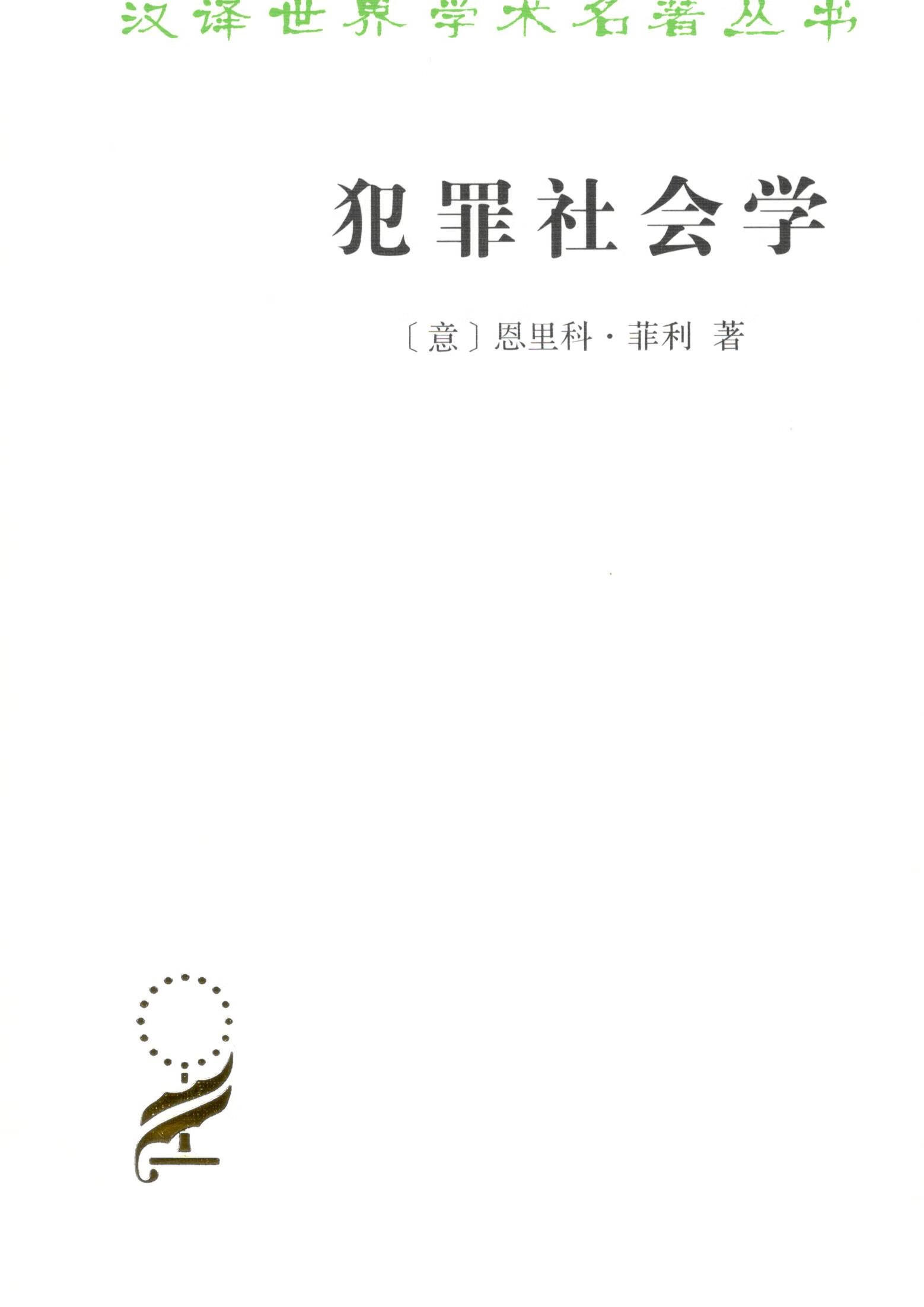 犯罪社会学