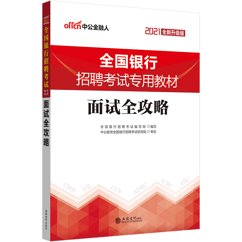 中公教育2021全国银行招聘考试教材用书：面试全攻略半结构化面试无领导小组谈论 人民工商建设农业广发招商民生等银行【500】