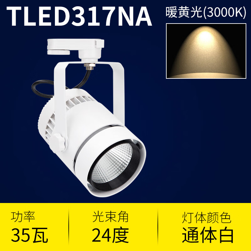 照明TD317N led导轨射灯35W 50W轨道路轨灯COB光源高显指 35w~白色灯体~黄光3000K 显色指数Ra90