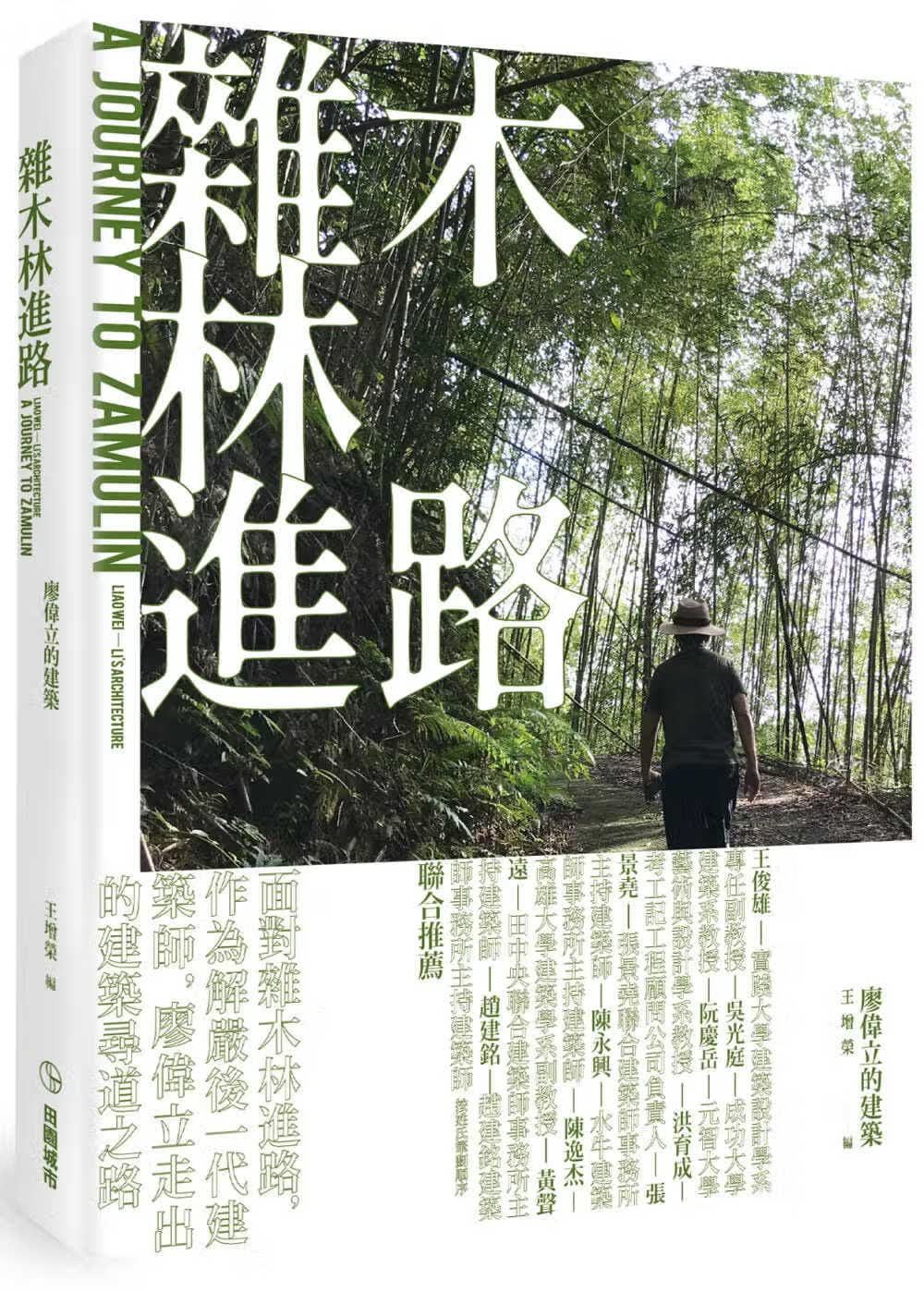 预售 廖伟立 杂木林进路：廖伟立的建筑 田园城市