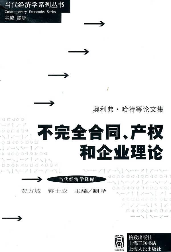 不完全合同、产权及企业理论【正版】