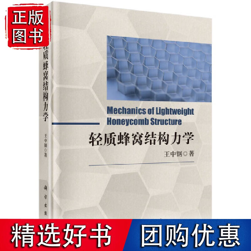 轻质蜂窝结构力学