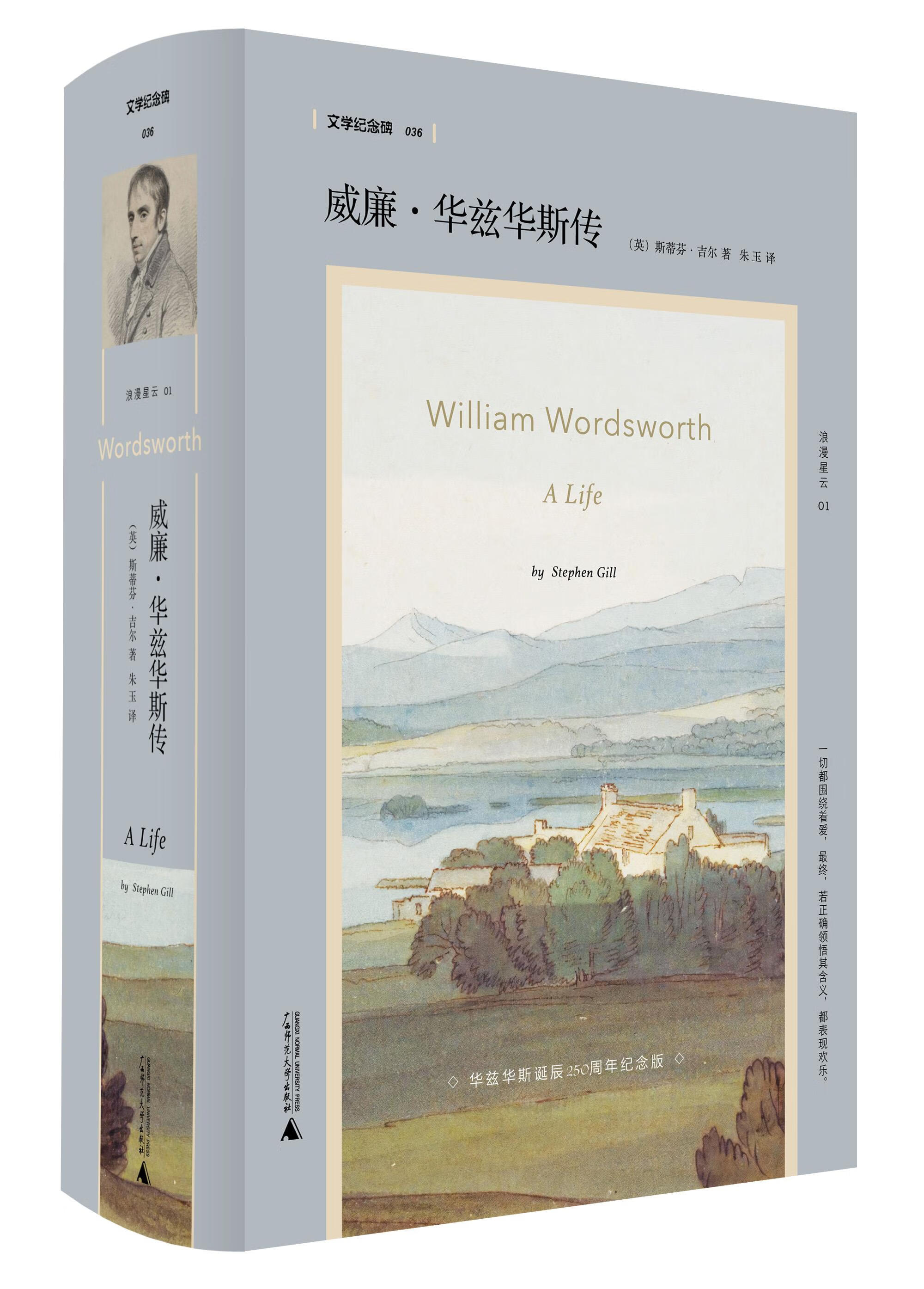 威廉·华兹华斯传 斯蒂芬·吉尔 广西师范大学出版社正版图书