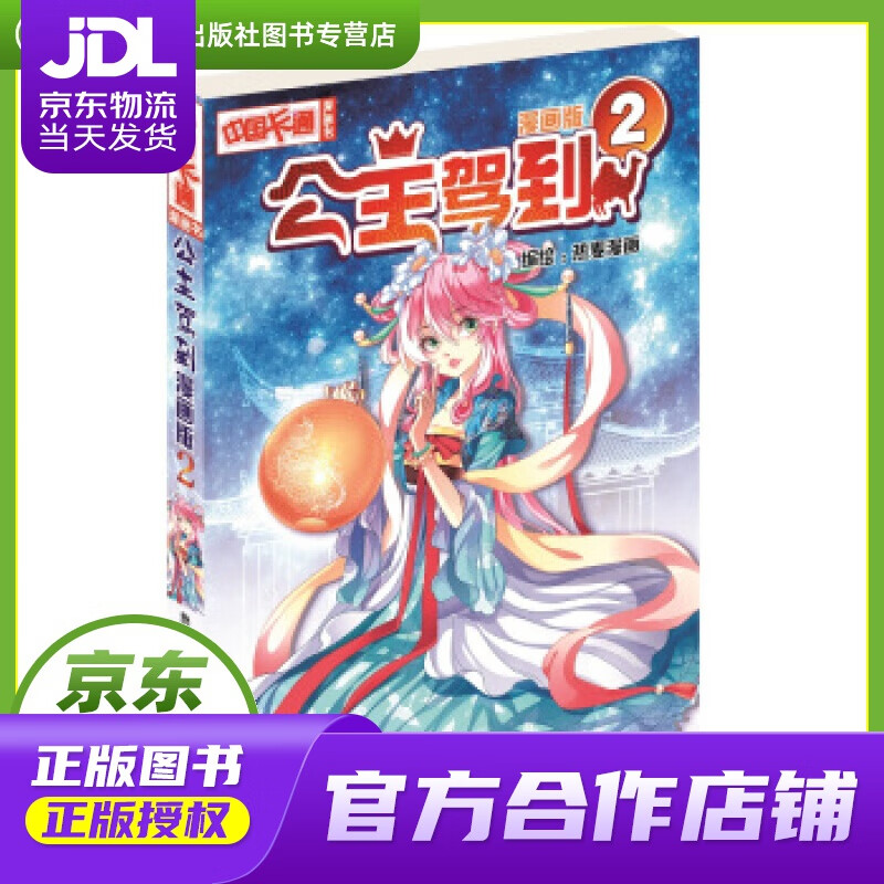 【正版图书 京东配送】《中国卡通》漫画书·漫画版·公主驾到：2 热麦漫画 中国少年儿童出版社
