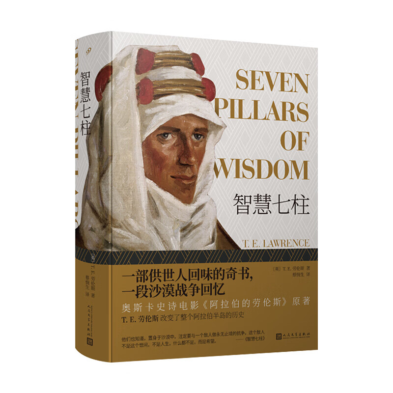 智慧七柱（一部供世人回味的奇书，一段沙漠战争回忆，奥斯卡史诗电影《阿拉伯的劳伦斯》原著）