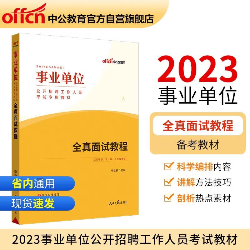 中公2023事业单位公开招聘工作人员考试教材 全真面试教程 全国通用 全真面试教程