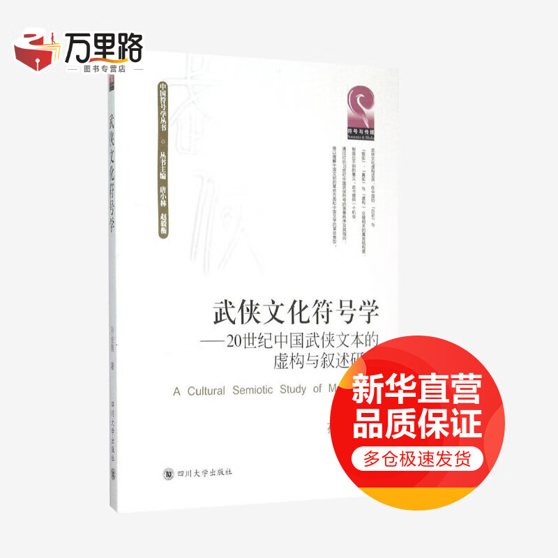 武侠文化符号学