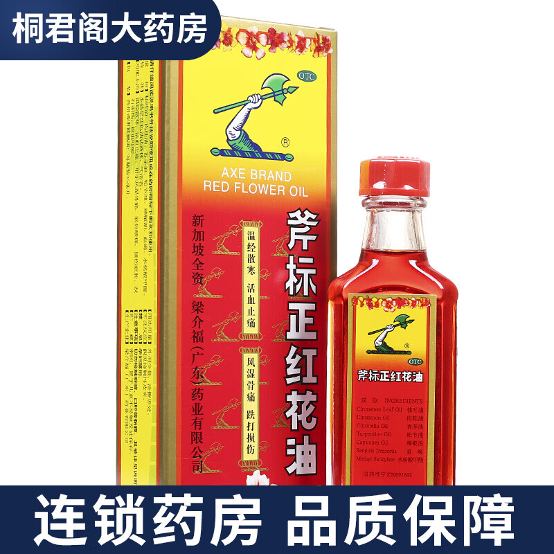 梁介福 斧标正红花油 35ml*1瓶/盒 活血止痛风湿骨痛筋骨酸痛扭伤瘀肿