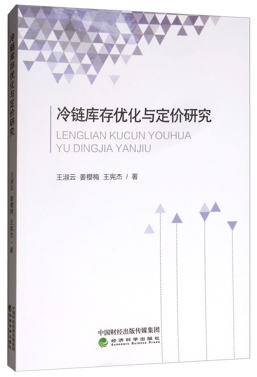 冷链库存优化与定价研究