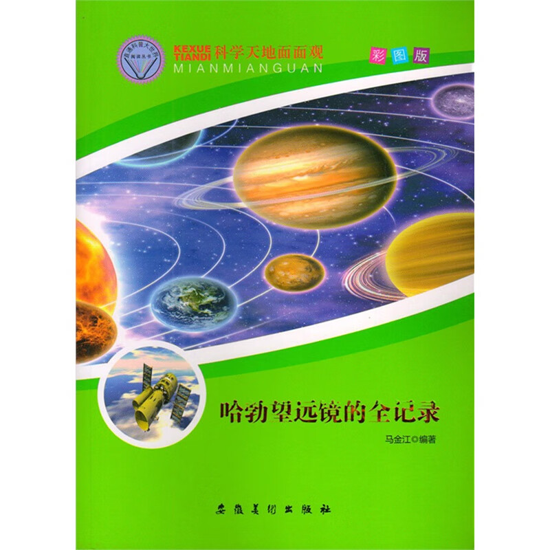 科学天地面面观---哈勃望远镜的全记录（彩图版） 9787539848129