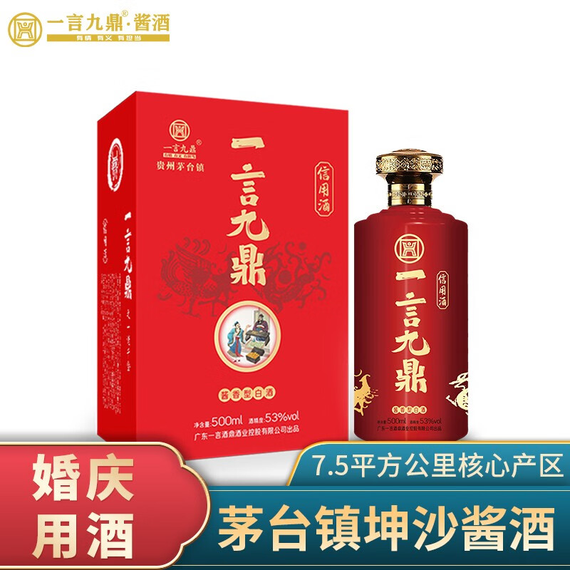 一言九鼎信用酒酱香型白酒53度贵州茅台镇红喜酒婚宴白酒500ml礼盒
