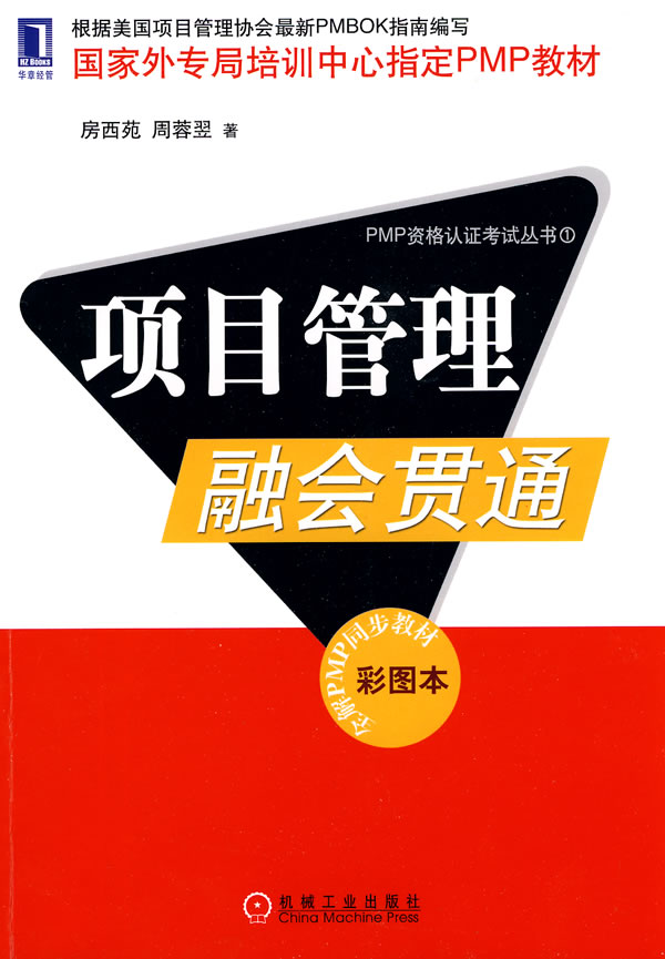 项目管理融会贯通 房西苑,周蓉翌