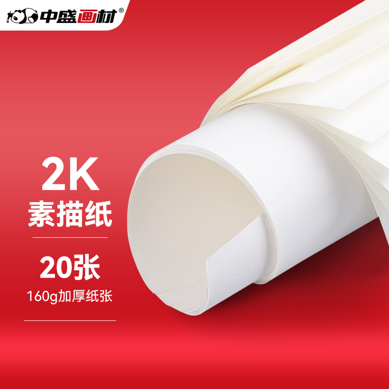 中盛画材 2k素描纸2开160g克大白纸工程绘图纸卡纸加厚涂鸦纸初学者