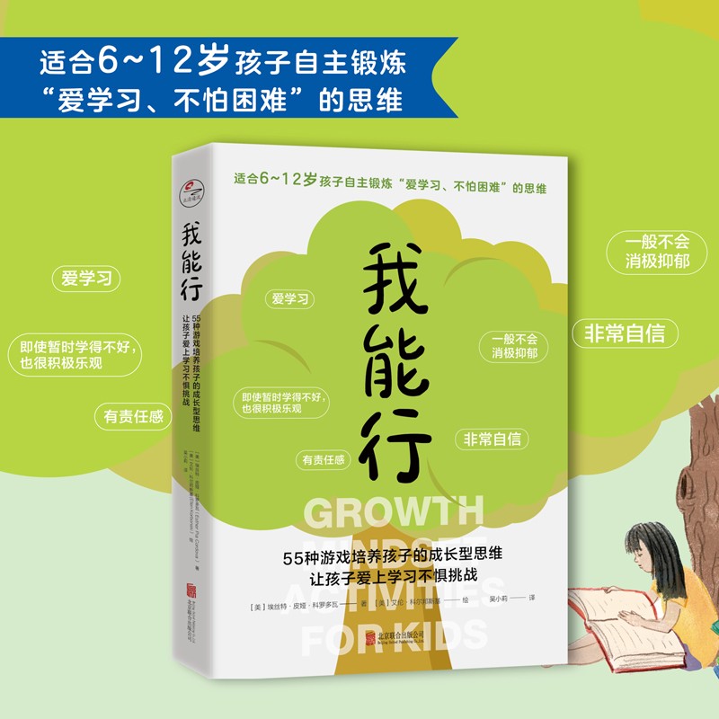我能行：55种游戏培养孩子的成长型思维，让孩子爱上学习不惧挑战详情图
