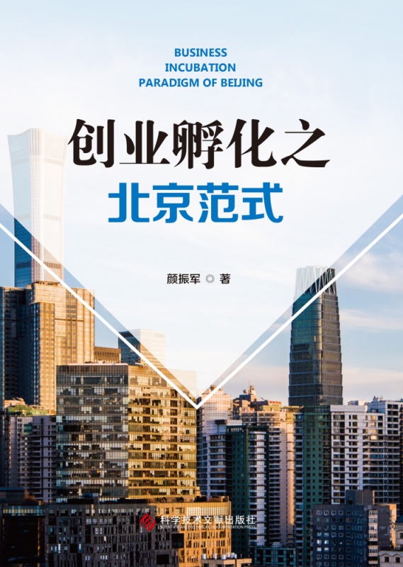 创业孵化之北京范式