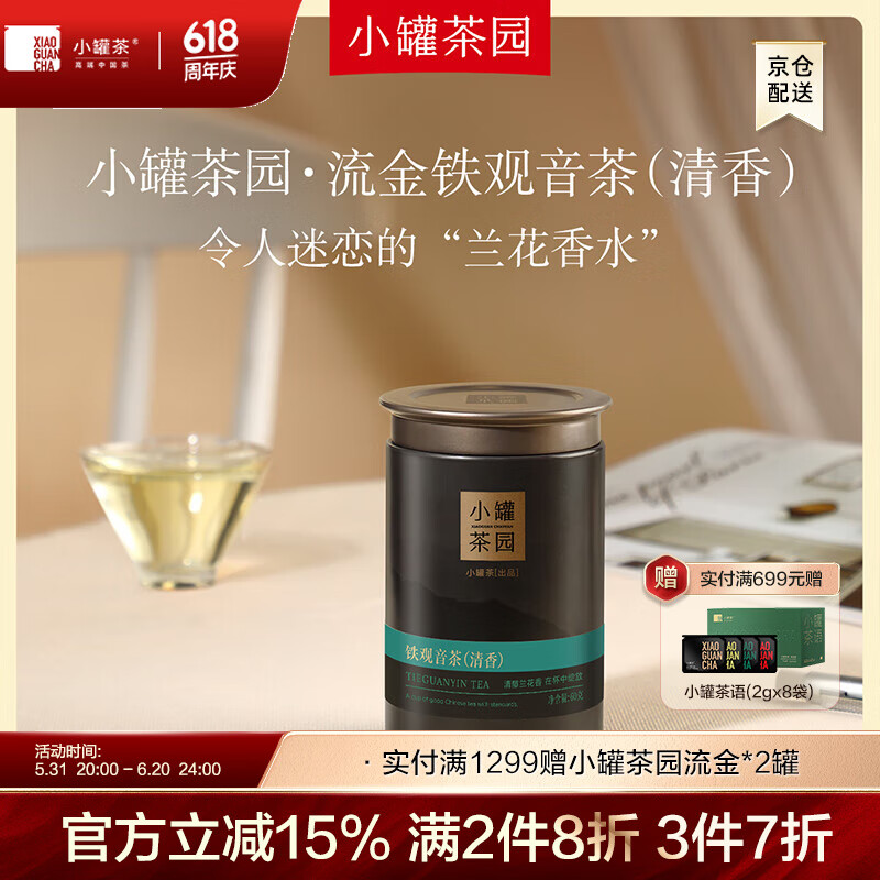 小罐茶园流金系列清香型特级铁观音60g罐装 茶叶自己喝 60g*1罐