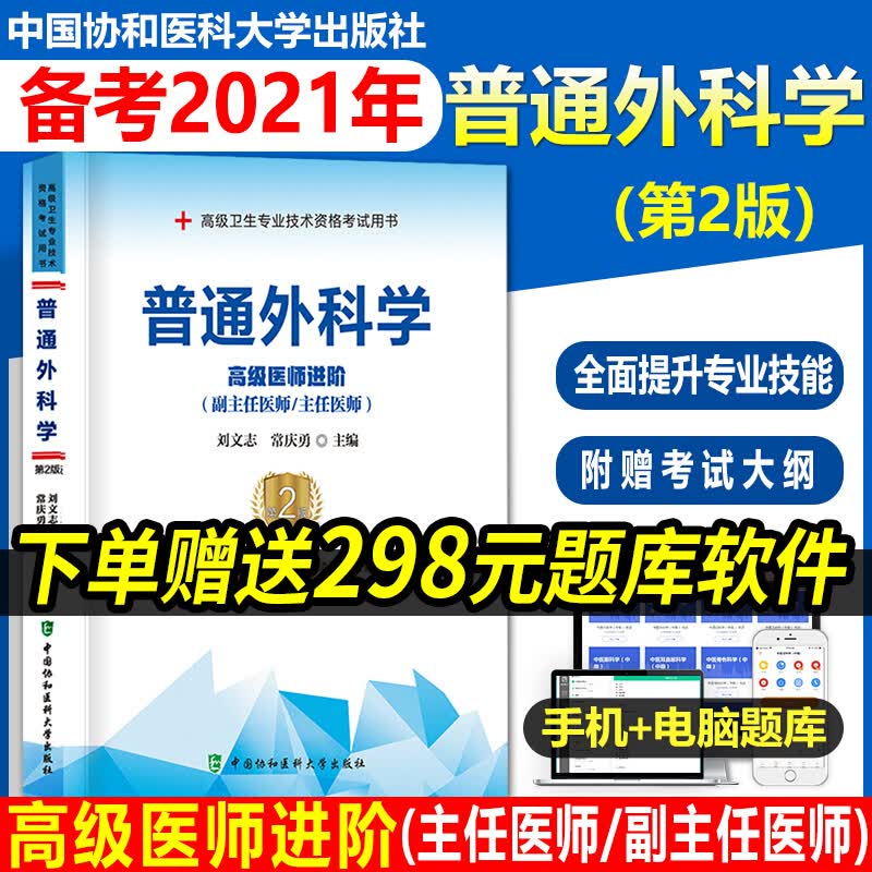 2023年普通外科学副主任医师主任医生职称考试教材 普通外科学 高级医师进阶教程 普外副高正高级资格考试教材用书搭人卫版