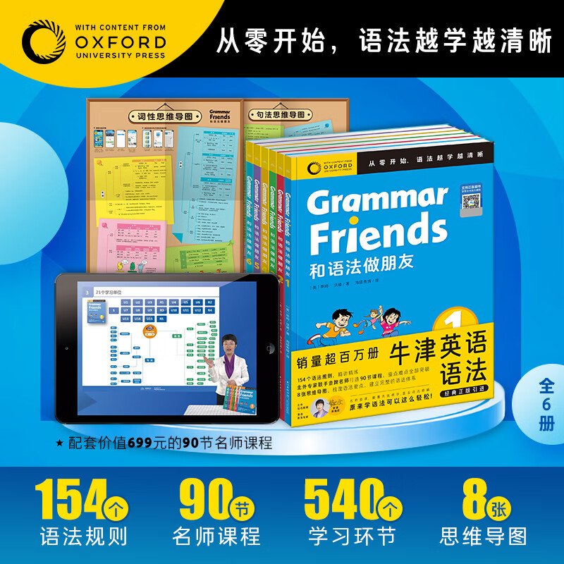 【含90节名师课程】Oxford Grammar Friends牛津英语和语法做朋友全6册儿童零基础学语法小学初中通用知识大全牛津大学出版社正版 和语法做朋友：全6册