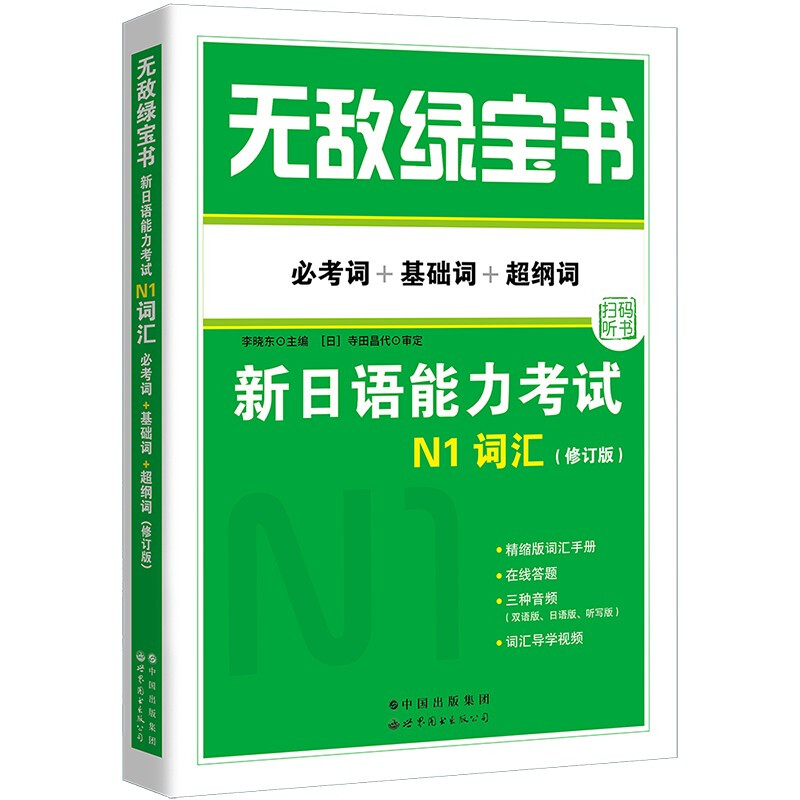 《无敌绿宝书 : 新日语能力考试N1词汇》(考词+基础词+纲词)(修订版)》