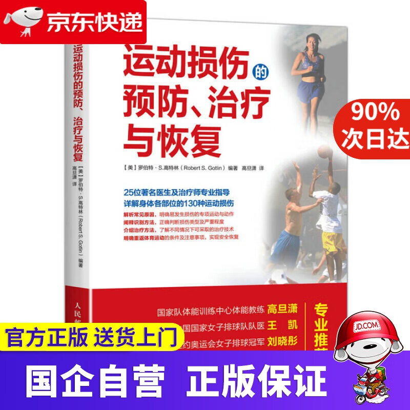 【新华书店】运动损伤的预防 治疗与恢复 人民邮电出版社 9787115450685