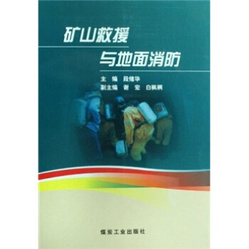矿山救援与地面消防【正版图书】