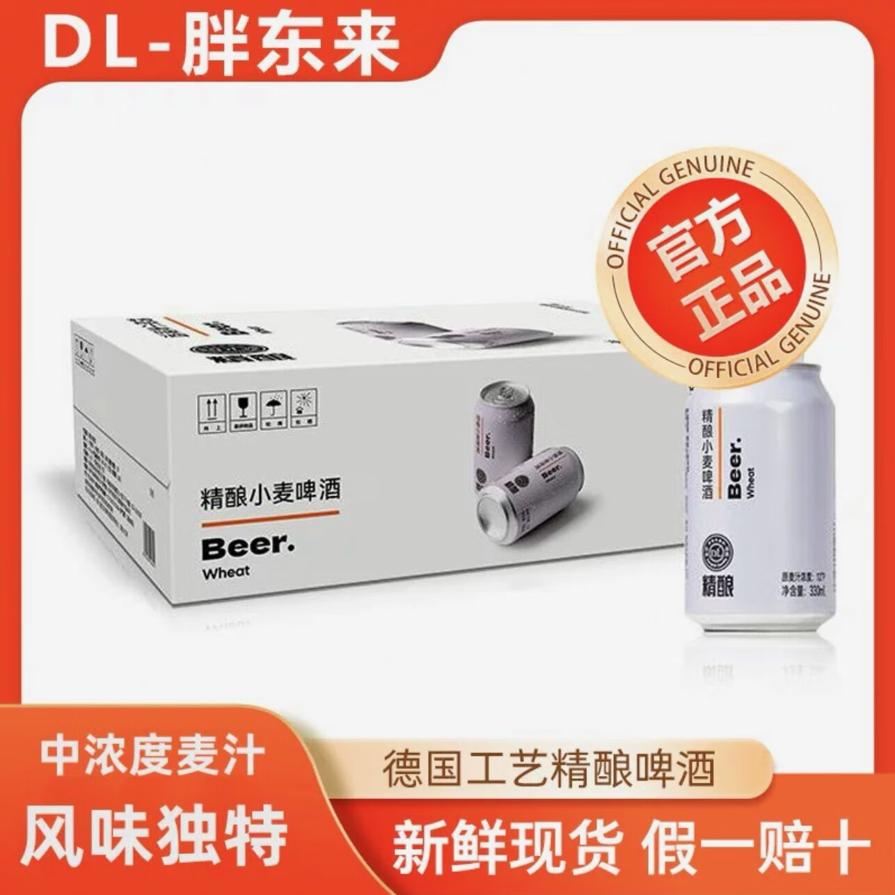 精酿啤酒原麦汁浓度12°p（整箱送货上门） DL精酿啤酒 330mL 24瓶 整箱装