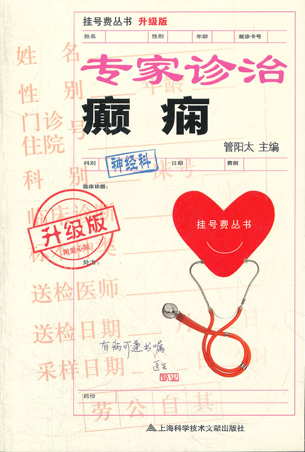 升级版：专家诊治癫痫【正版图书】
