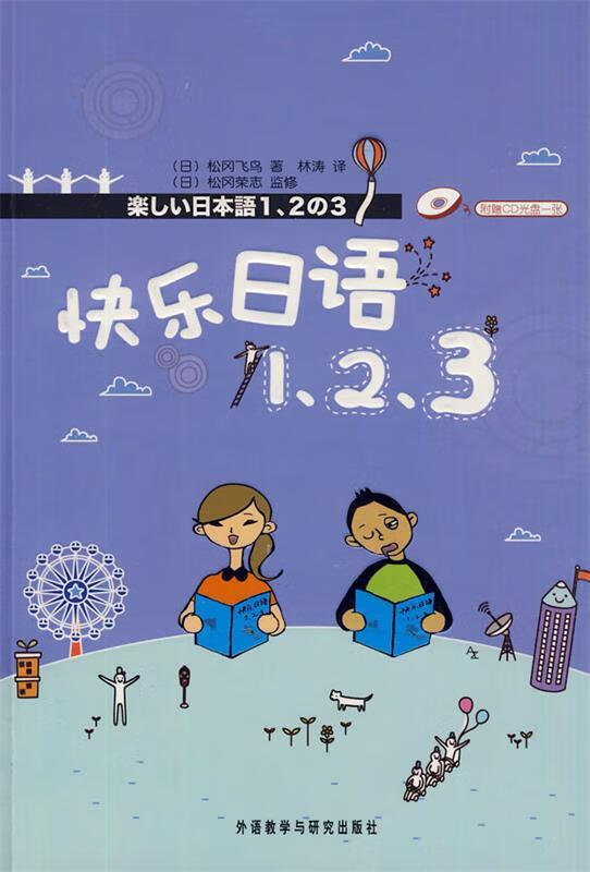 正版 快乐日语1、2、3 (日)松冈飞鸟著,林涛译 外语教学与研究出版社