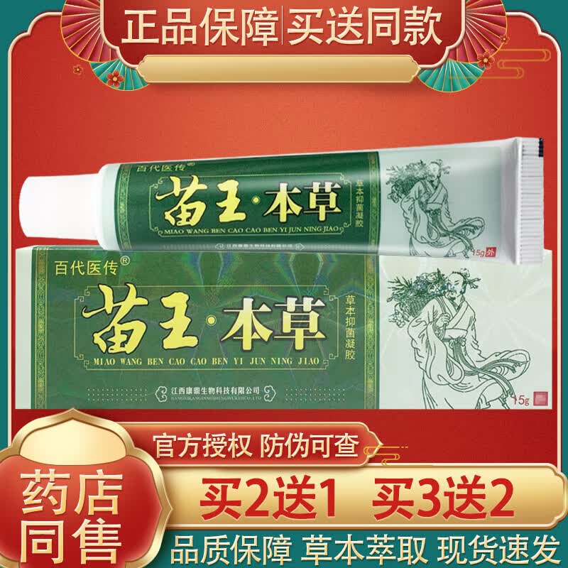 百代医传苗王本草草本软膏 苗王本草乳膏 买2 1发3盒 15g