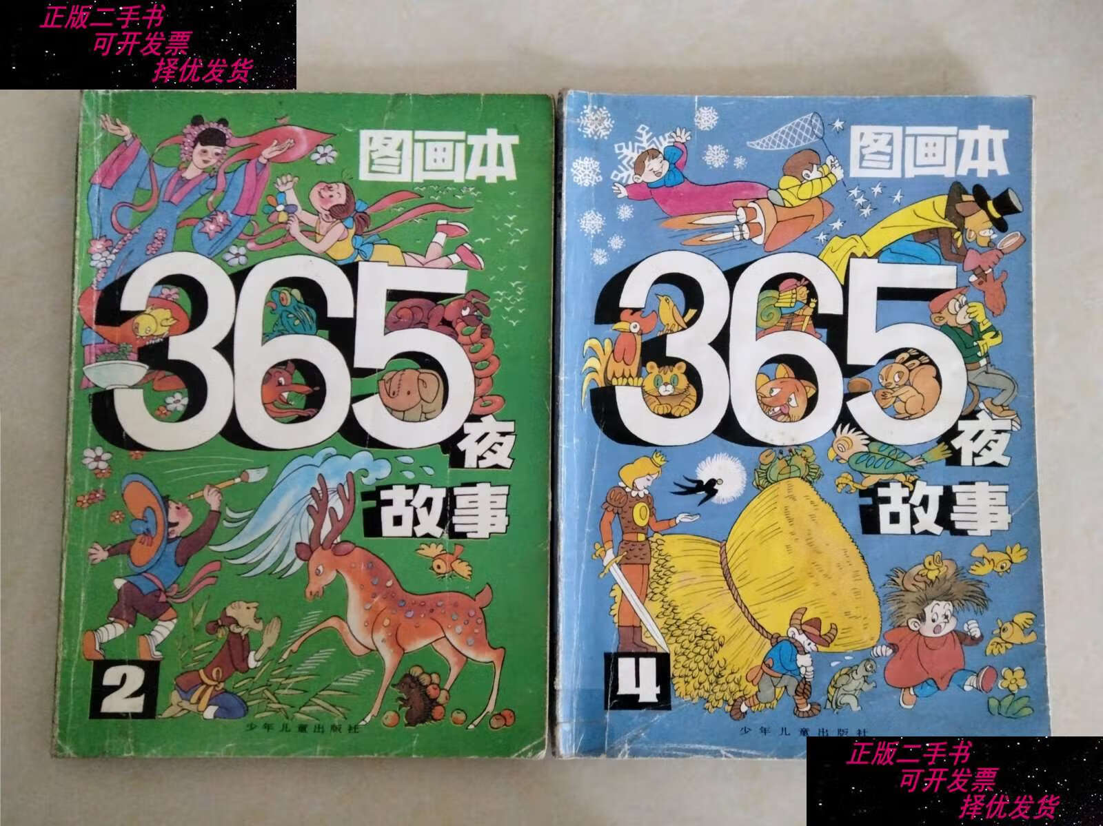 【二手9成新】图画本365夜故事 (2.4)2册合售 /朱延龄 少年儿童