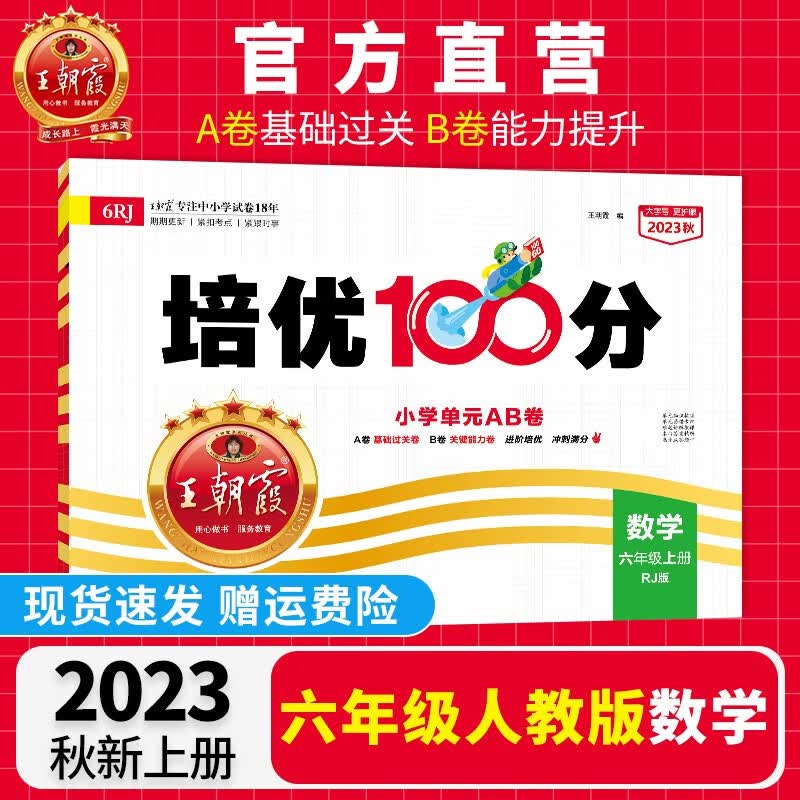 【上册现货】六年级上册王朝霞培优100分2023上册新品试卷六年级语文数学英语人教版PEP北师版苏教版冀教版小学单元测试 【数学·六年级·上】人教版RJ怎么看?