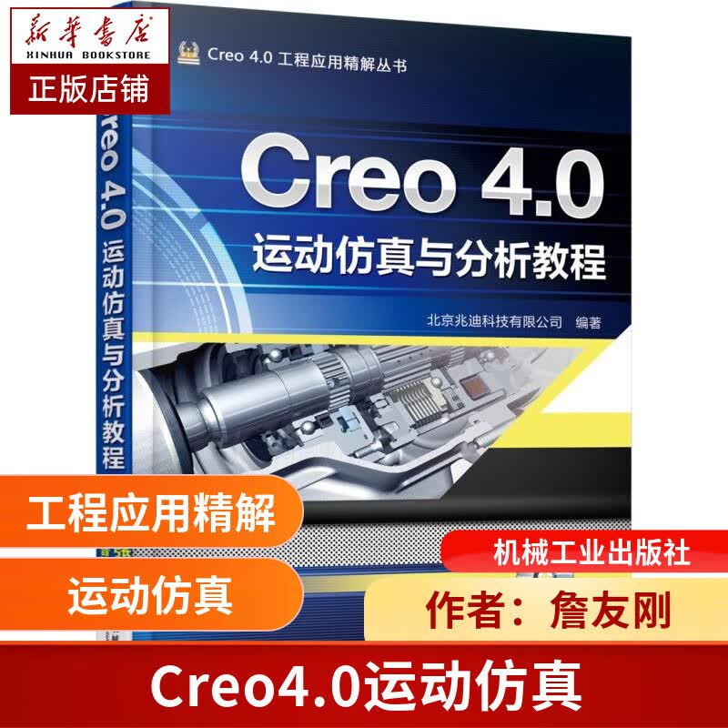 Creo4.0运动仿真与分析教程