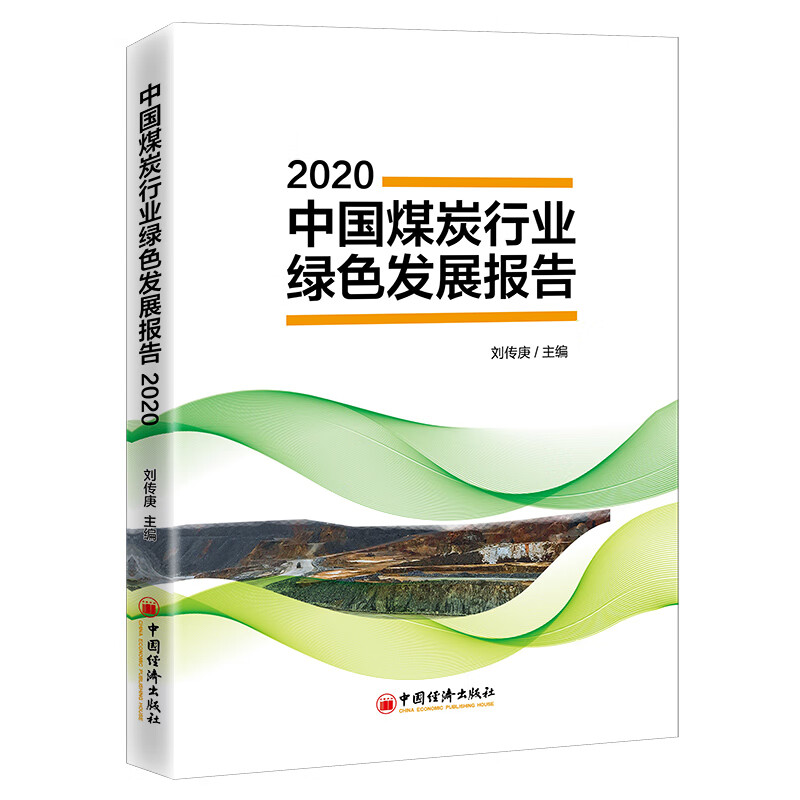 中国煤炭行业绿色发展报告(2020)