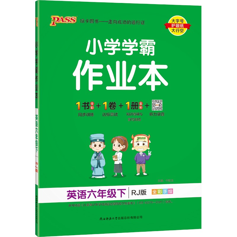 小学学霸作业本 英语 六年级 下册 人教版 22春 pass绿卡图书 同步训练 练习题附试卷 同步教材