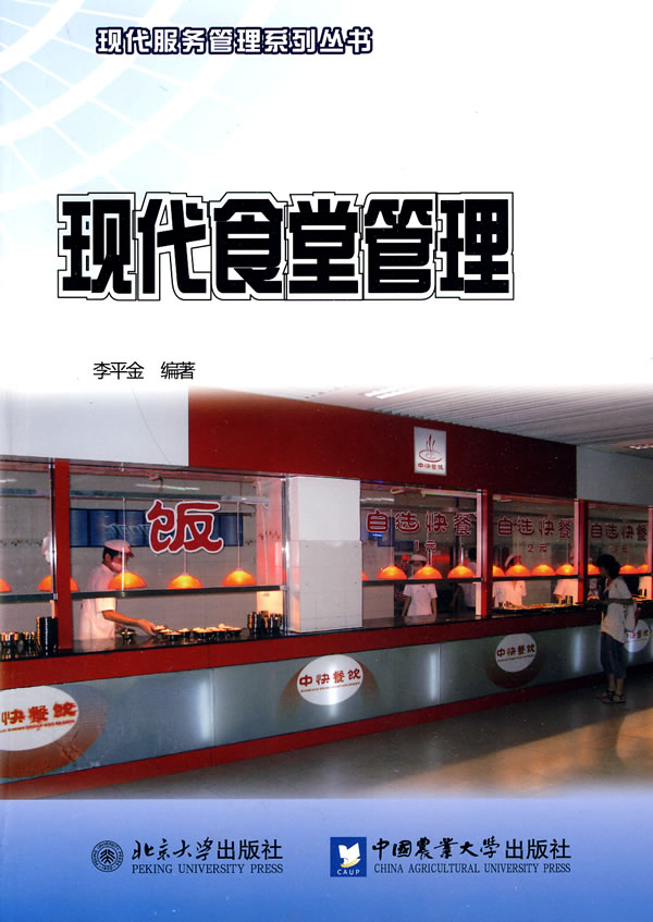 现代食堂管理【正版图书】