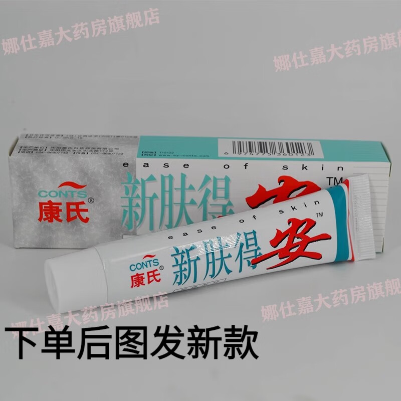 官方直售 康氏真菌清皮肤瘙痒乳膏新肤得安软膏 买2贈3发5 1盒无买贈