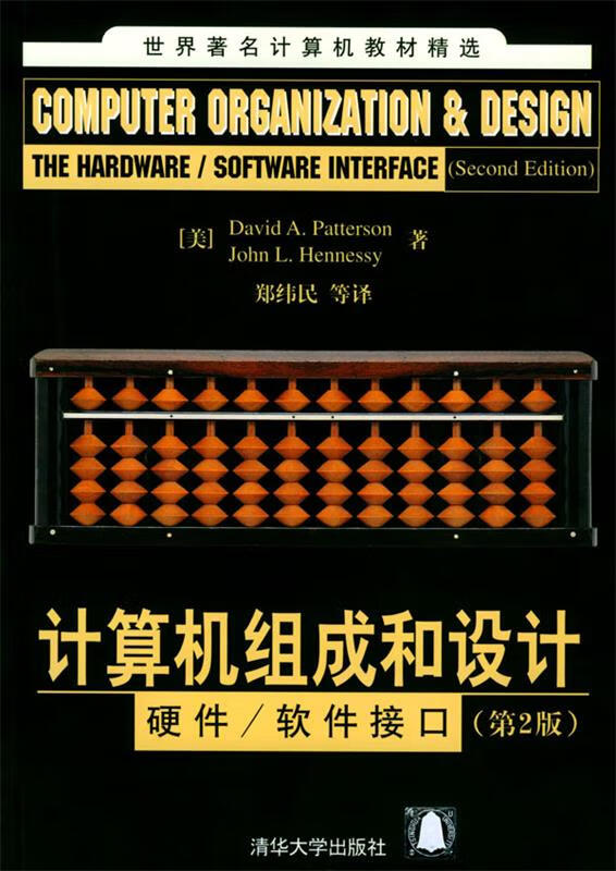 计算机组成和设计:硬件 软件接口【正版好书,下单速发】