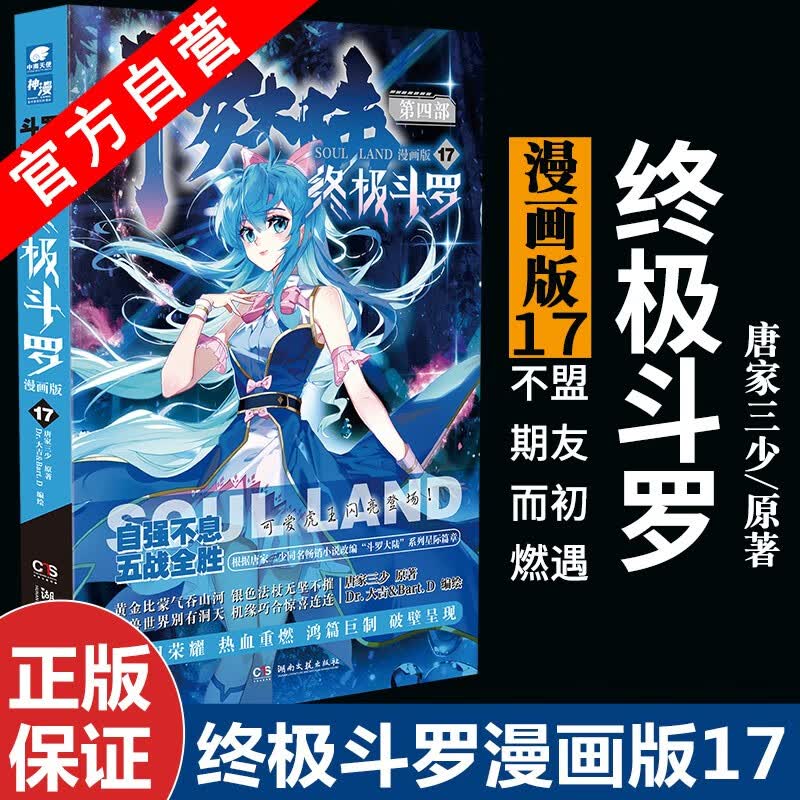 【官方自营】现货 斗罗大陆4终极斗罗漫画1-25册单本全套25册 唐家三少玄幻奇幻漫画 斗罗大陆系列 终极斗罗漫画17