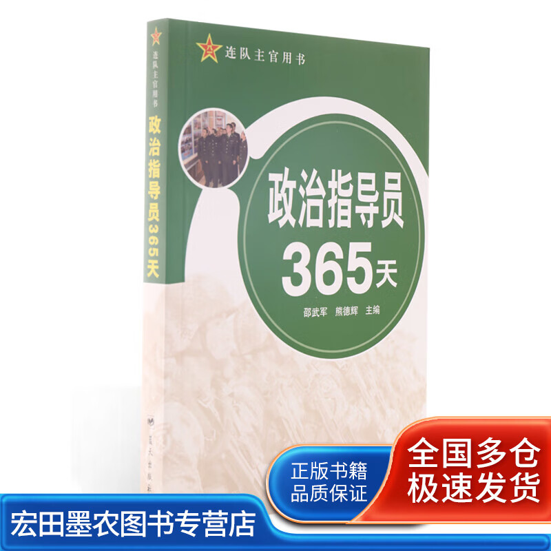 政治指导员365天【正版书籍,畅读优品】