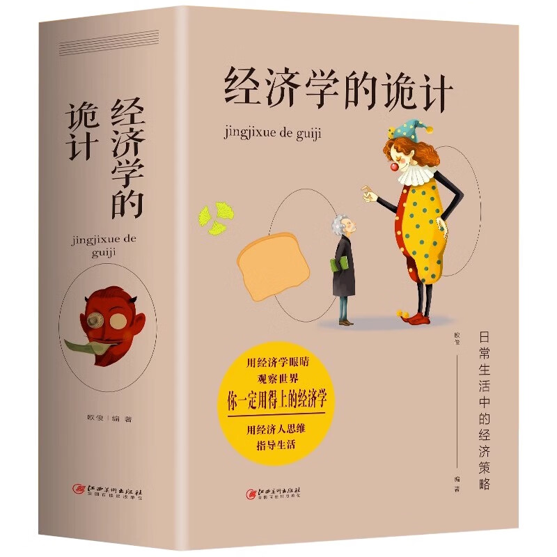 大厚本经济学的诡计全集 教你有用的经济学 灵活运用经济学知识 默认 无规格
