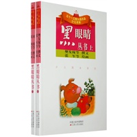 黑眼睛丛书(上、下册)【正版图书】