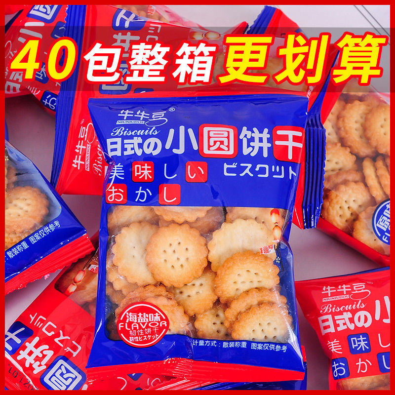 【味小府】网红日式海盐小圆饼干好吃的零食小包装薄脆咸味曲奇代餐饼干批发ZZ 20包【混合味】海盐味+原味