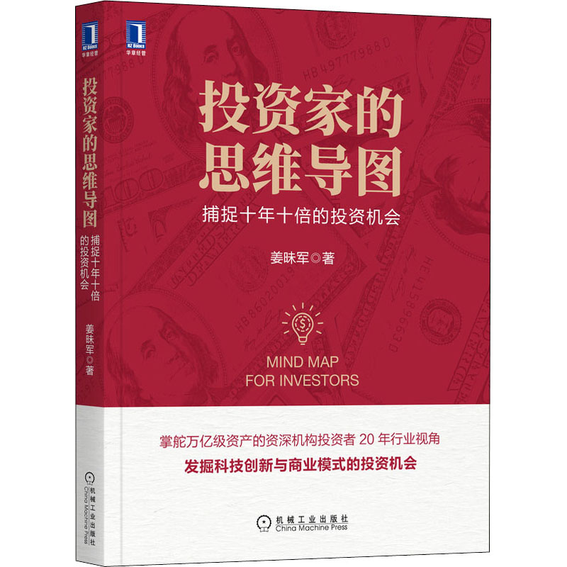 投资家的思维导图 捕捉十年十倍的投资机会