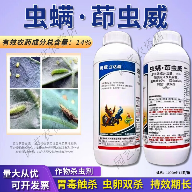 勇冠 立达腈14%虫螨茚虫威 虫螨 吊丝虫青虫棉铃虫小菜蛾 杀虫剂 1000