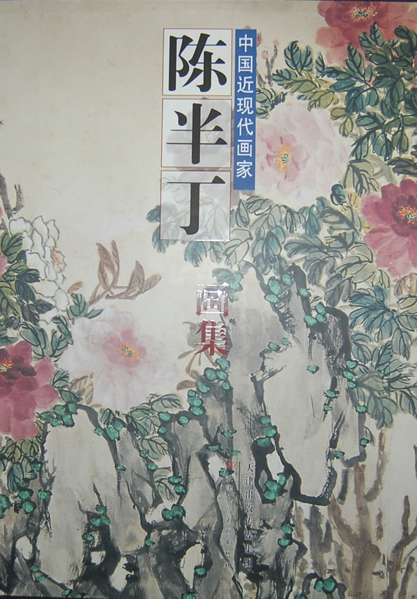 《中国近现代画家—陈半丁画集》 9787530552407 天津人民美术出版社