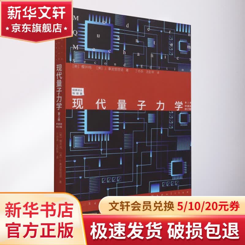 现代量子力学 第2版 中译本修订版 图书使用感如何?