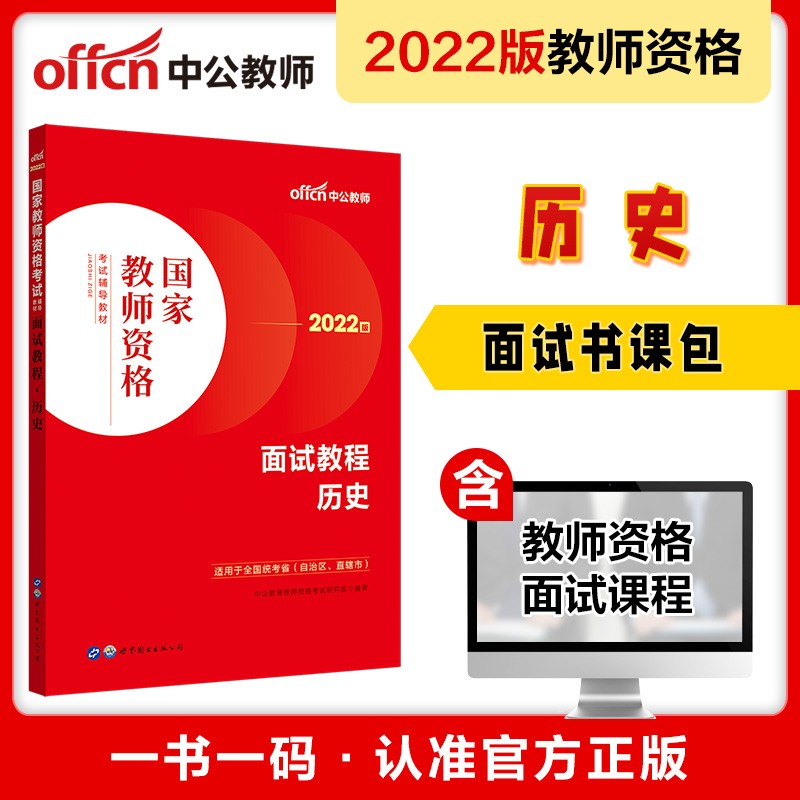 中公教育2022国家教师资格考试教材：面试教程历史