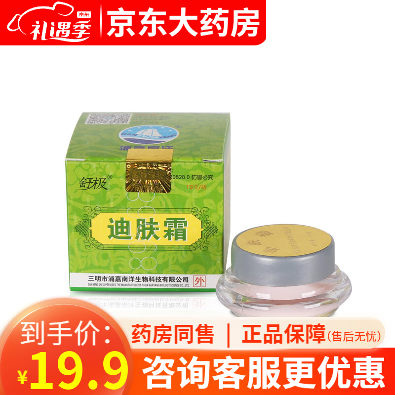 舒极牌迪肤霜10g 皮肤外用抑菌软膏 1盒装